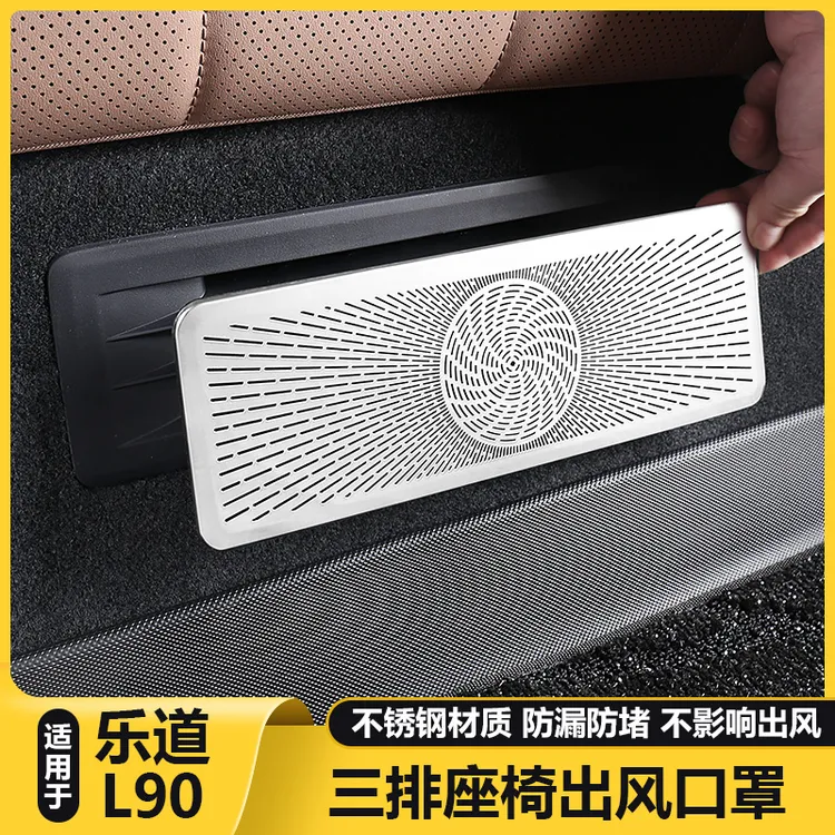 适用乐道L90后三排座椅下空调出风口保护罩汽车内用品改装饰配件