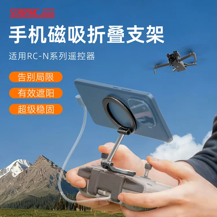 STARTRC适用于大疆RC-N系列遥控器手机磁吸支架便携折叠配件商品图