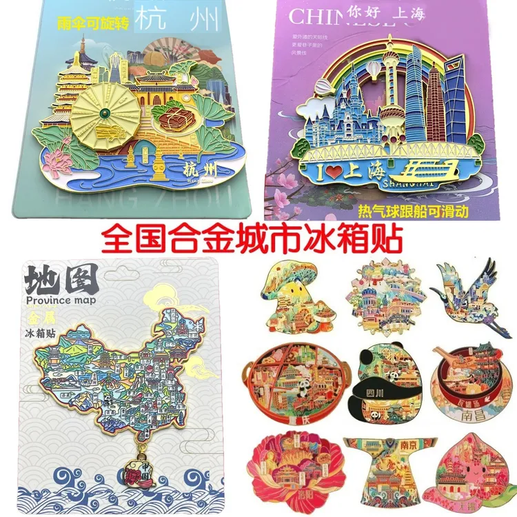 合金城市文创冰箱贴旅游纪念品礼品北京杭州上海南京江苏西安