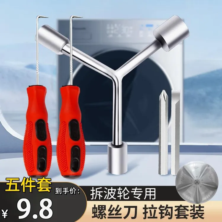 【正品5件套】洗衣机清洗维修三叉扳手套筒螺丝刀专业工具商品图