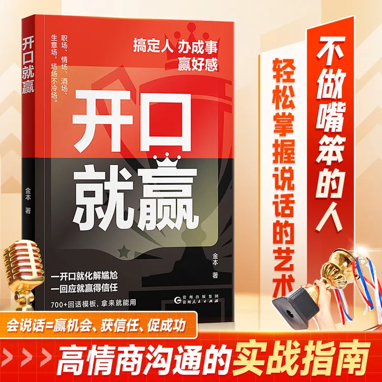 【开口就赢】口才技巧职场社交处世语言艺术精准表达高情商说话技巧