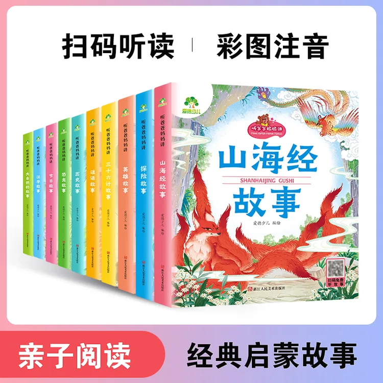 爱德少儿听爸爸妈妈讲系列3-6岁儿童故事书睡前亲子阅读神话故事