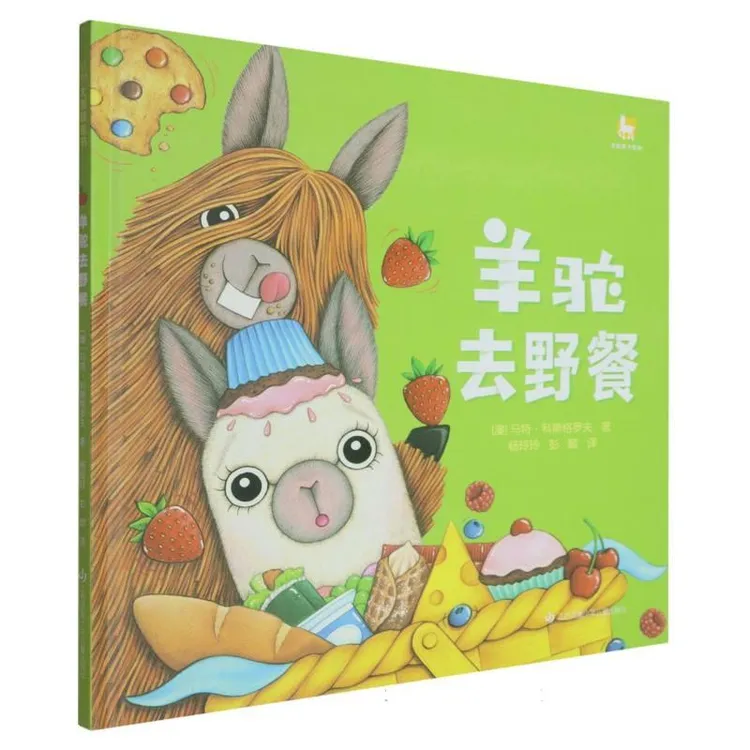 正版 羊驼去野餐(精)/羊驼麦卡系列 