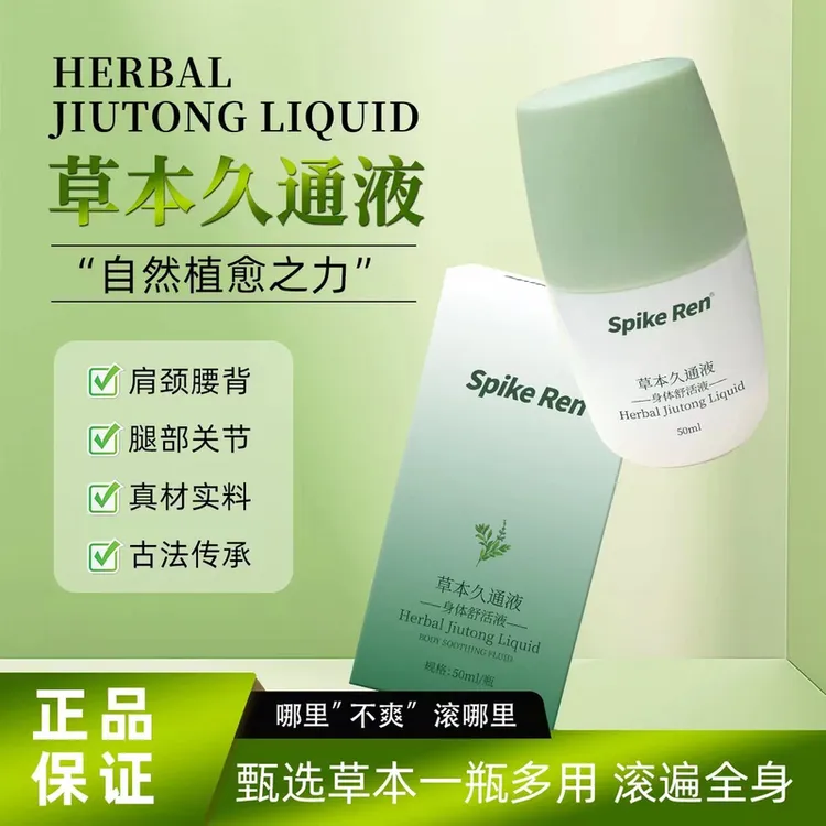 【官方正品】草本久通液腰背膝盖滚珠涂抹外用舒缓肩颈疏通络液通用