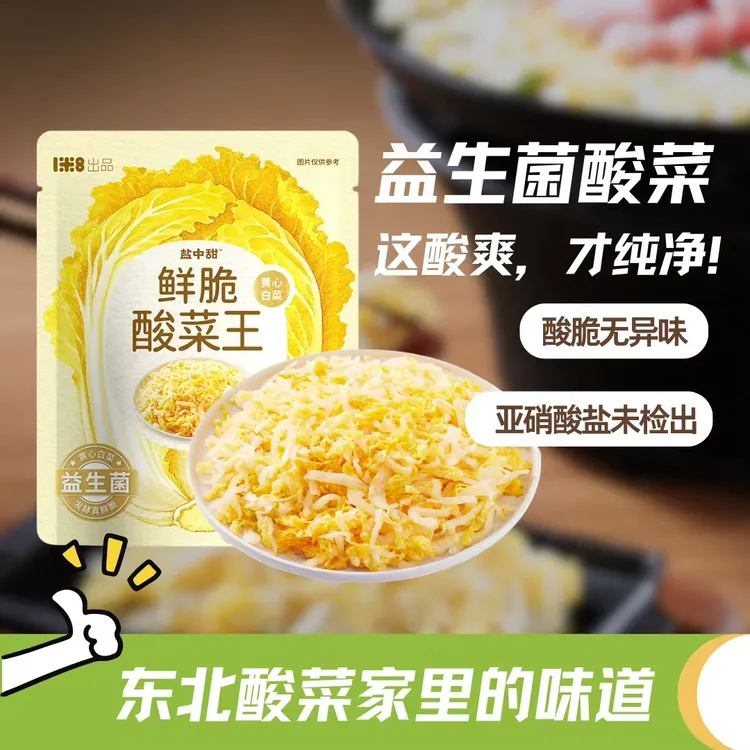 盐中甜黄心白菜酸菜400g益生菌发酵没有添加剂东北酸菜炖血肠