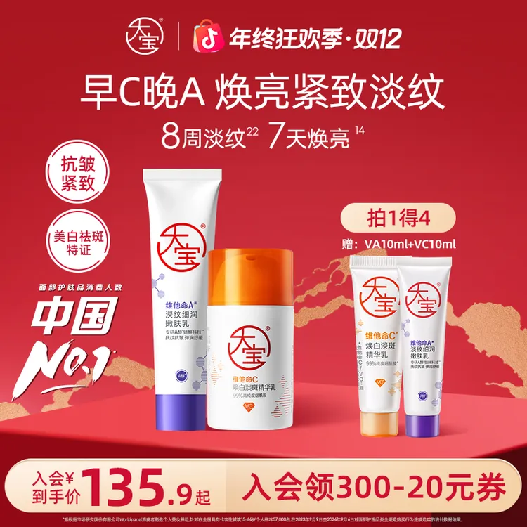 大宝早C晚A套组 A醇60ml抗皱紧致淡纹乳+VC美白乳50ml淡斑提亮乳