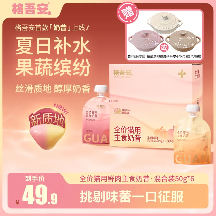 【重磅新品】格吾安四季系列鸡肉兔肉全价营养猫用主食奶昔湿粮