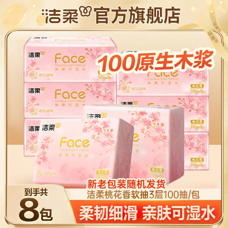 【超值8包】洁柔桃花香抽纸3层100抽家用面巾纸抽纸巾擦手纸可湿水