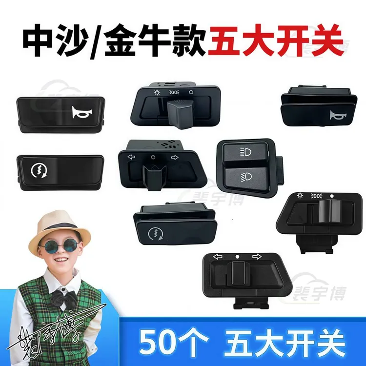 【50个】电动车五大开关中沙金牛开关
