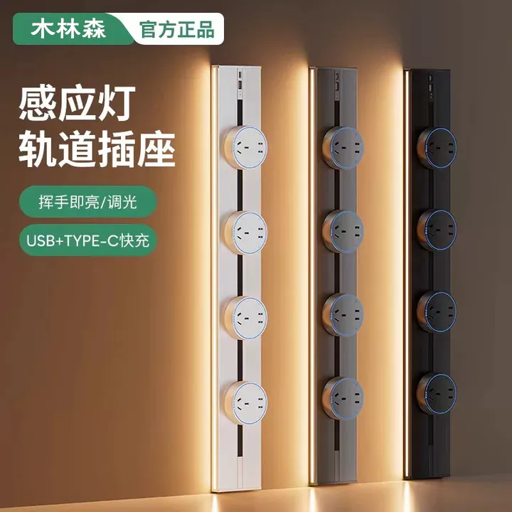 木林森轨道插座带感应灯滑动餐边柜移动电源排插大功率usb插座
