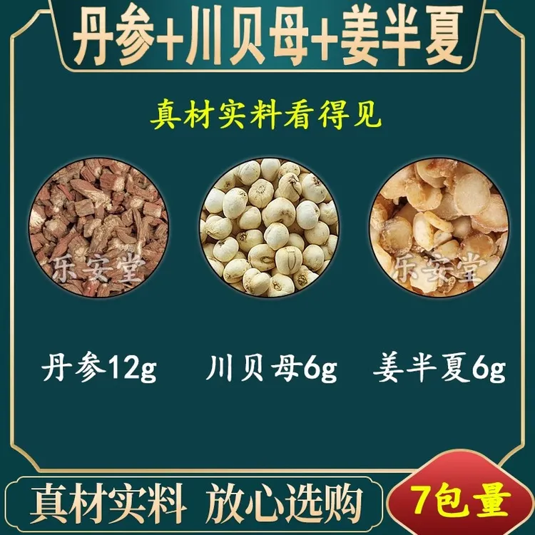 丹参12克川贝母6克姜半夏6克组合代茶饮原材料代客分装包邮