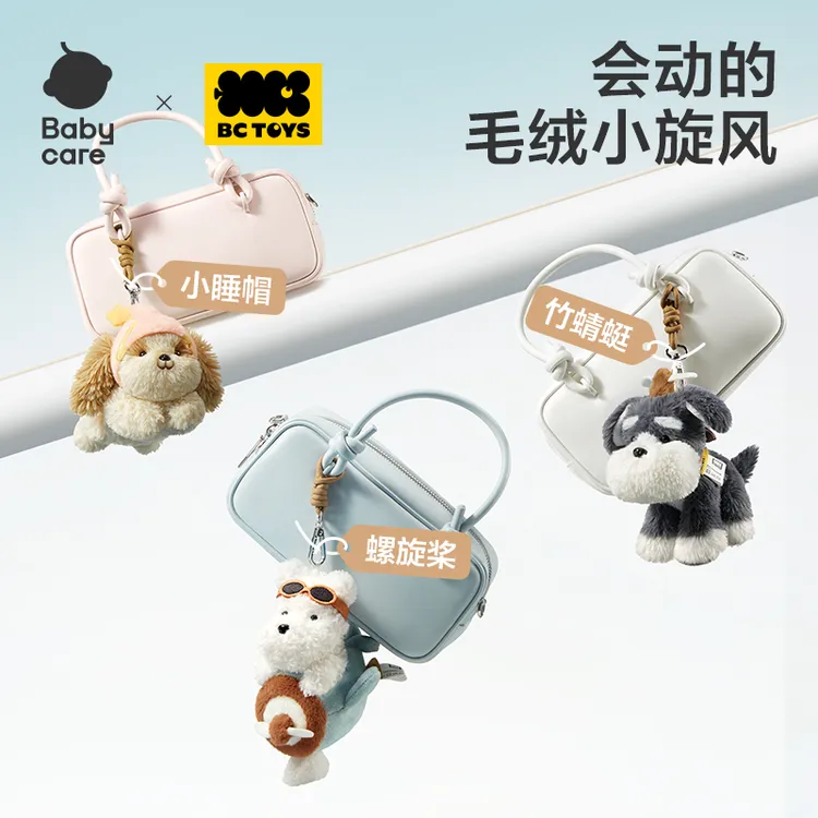 Babycare毛绒小旋风挂件包包挂饰公仔挂件钥匙扣玩偶儿童玩具【素】