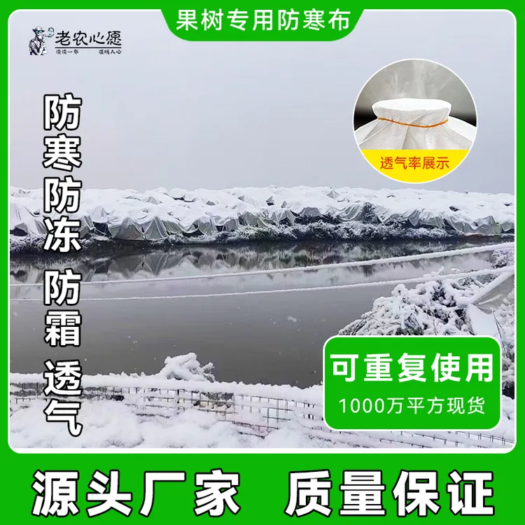 老农心愿柑橘防寒布防冻布保温透气透光防雨防霜防雪农用农膜