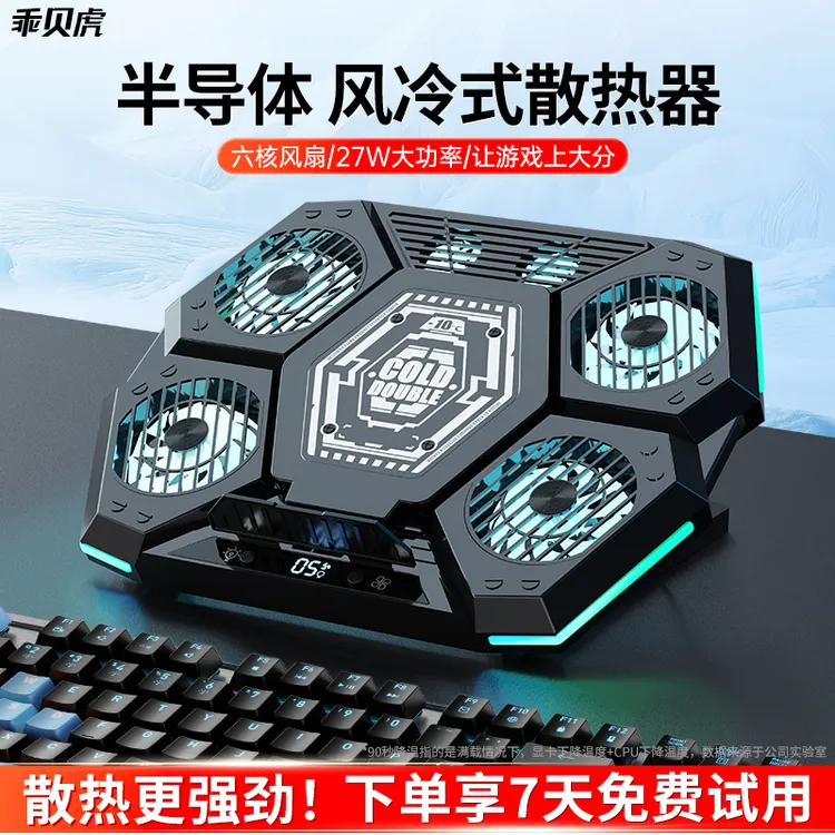 乖贝虎静音降温笔记本散热器电竞专用降温半导体风冷6核风冷散热