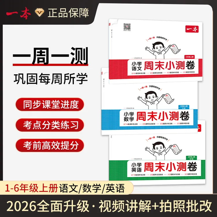 一本【小学周末小测卷】2025秋季新版上册语数英同步试卷配视频讲解
