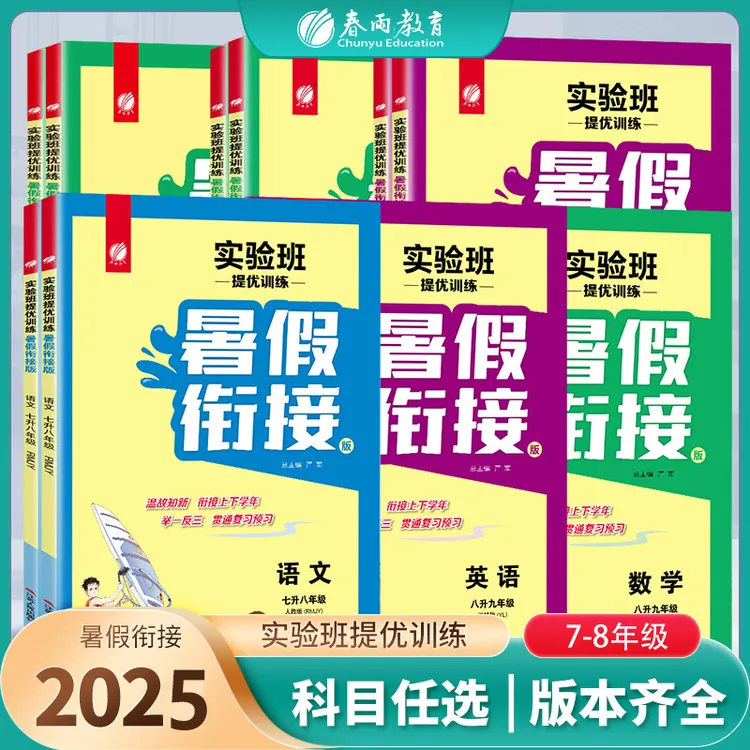 春雨教育2025实验班暑假衔接初中七升八语文数学英语物理八升九