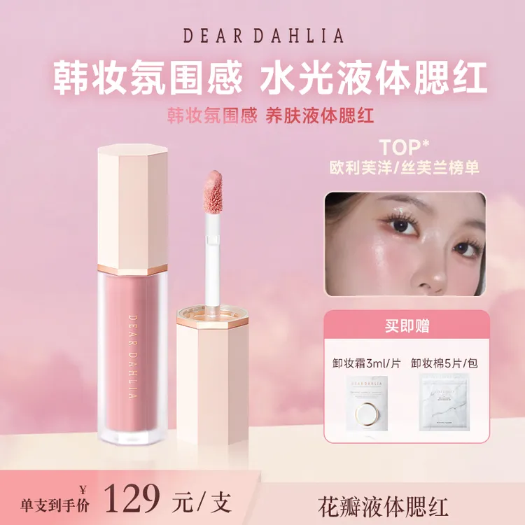DD大丽花 · 花瓣液体腮红4g伪素颜妈生感气色持色【短视频专属】