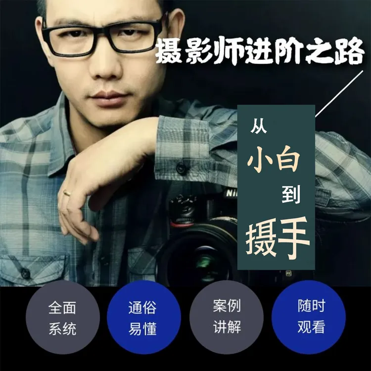 摄影师进阶之路-从小白到摄手