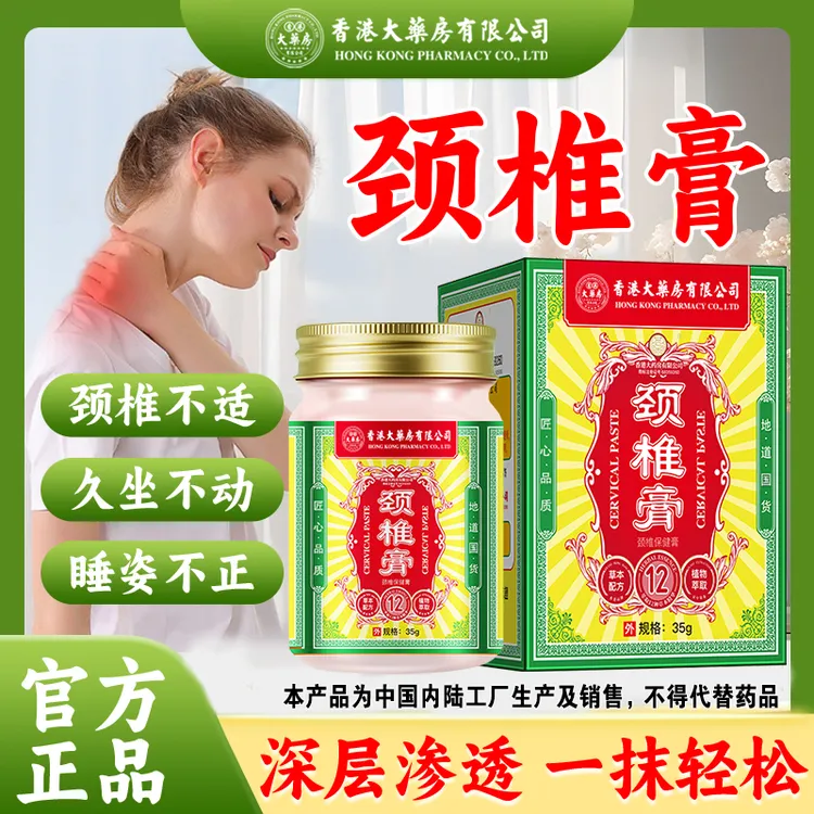 香港大药房有限公司颈椎膏肩颈腰腿椎膝盖关节脖子不适低头深层