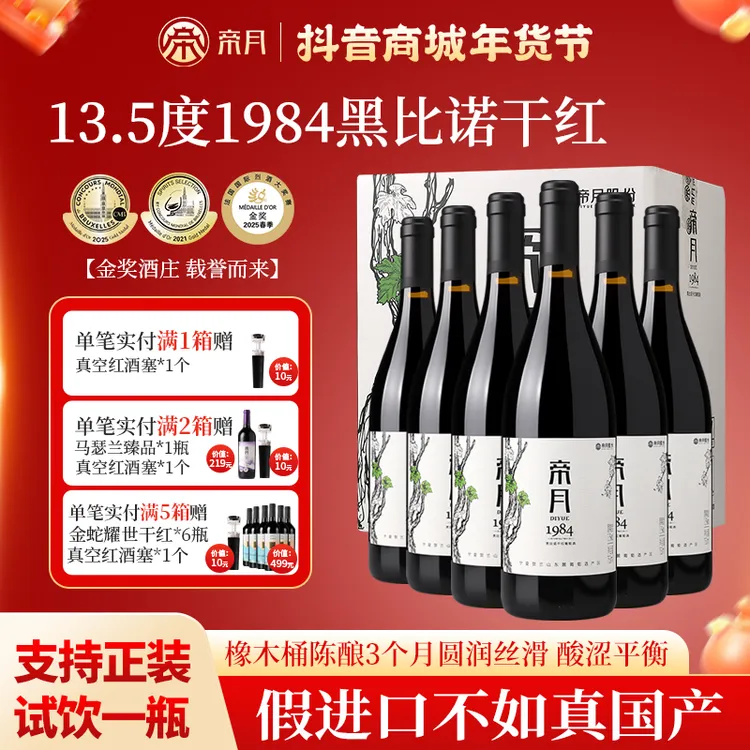 帝月1984黑皮诺红酒干红宁夏贺兰山葡萄酒红酒官方正品旗舰店