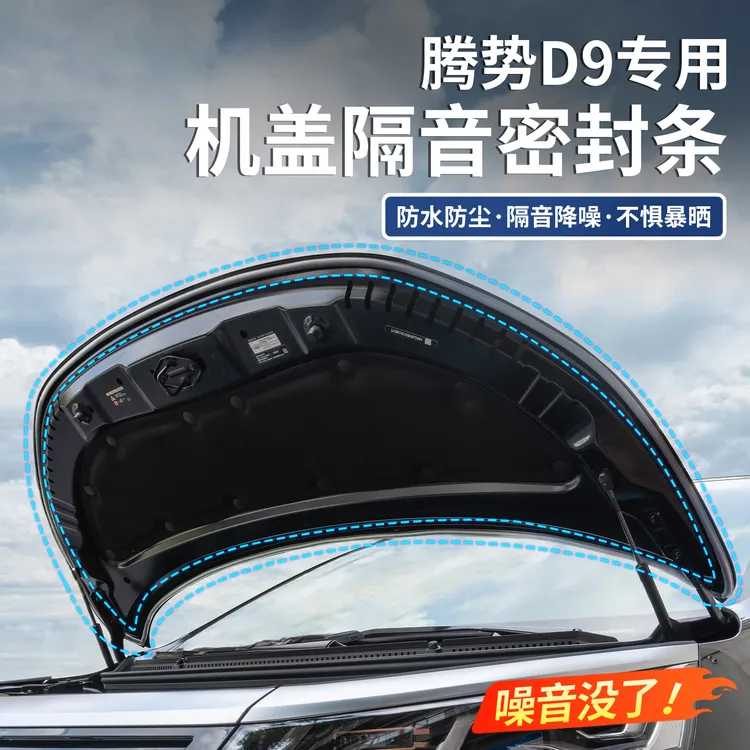 适用于腾势D9汽车机盖车门后备箱隔音条防尘耐高温降噪防尘密封条
