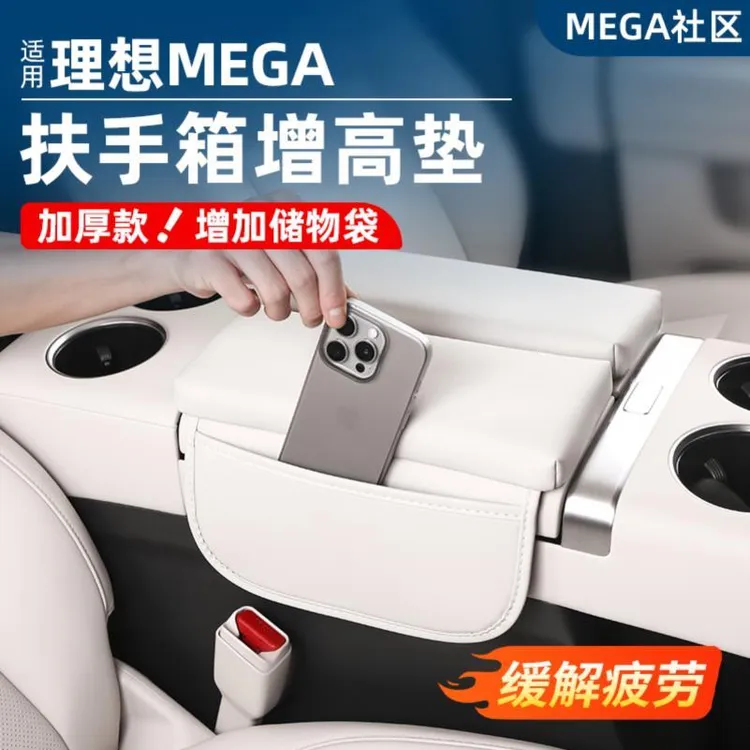 适用理想MEGA扶手箱增高垫汽车中央扶手保护套内装饰用品改装配件