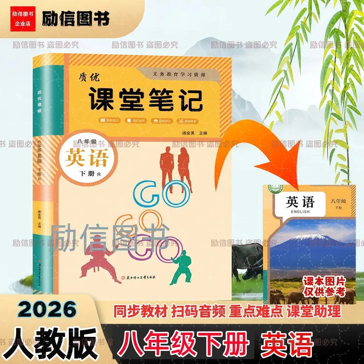 2026新版八年级下册人教版英语课堂笔记同步课本扫码微课教材全解
