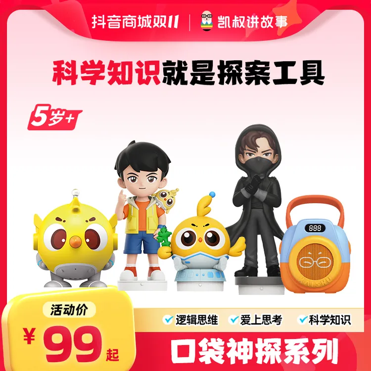 【口袋神探】5岁 + 第六部·黑雨衣大盗故事玩偶凯叔讲故事