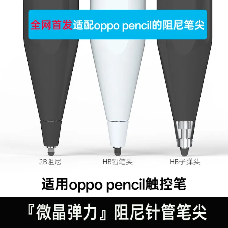 适用OPPO pencil手写笔阻尼笔尖防滑降噪耐磨不断触替换装pad2号