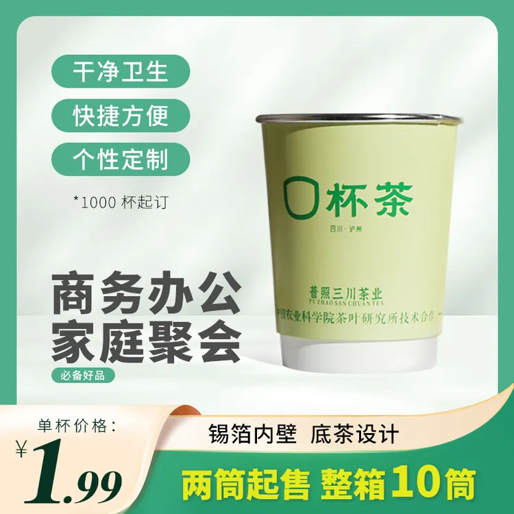 普照三川口杯茶绿茶防烫杯圆形环保茶叶（两筒起售10筒一整件）