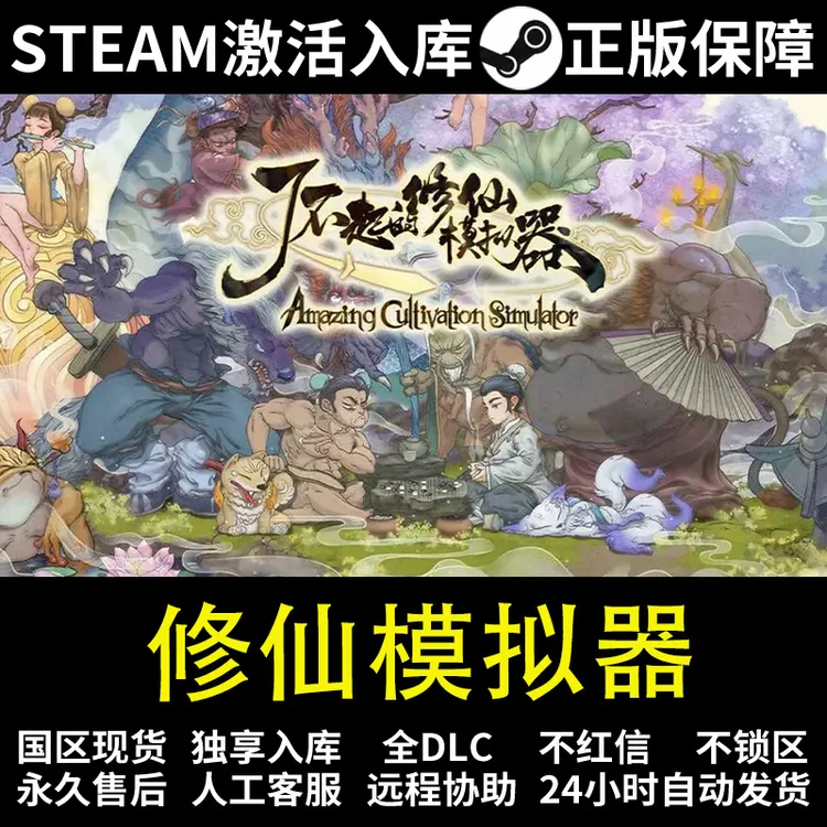 修仙模拟器  steam 正版 激活码 入库 全DCL