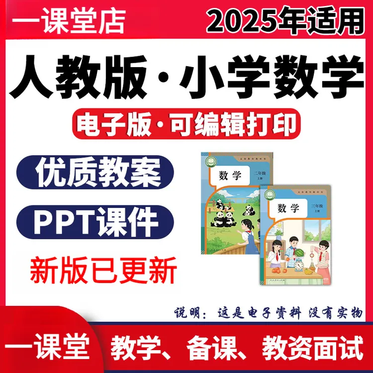 2025人教版小学数学新课标课件PPT教案教学设计一二三四年级五六