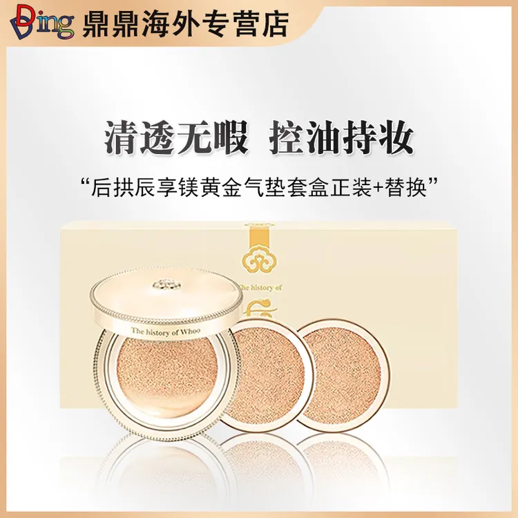 THE WHOO/后拱辰享镁黄金气垫套盒正装+替换清透无暇控油