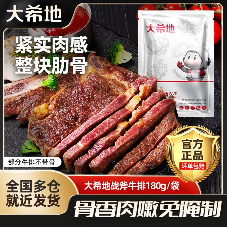 大希地 整切牛排战斧牛排180g*5袋整切免腌制牛肋骨牛扒调味套餐z
