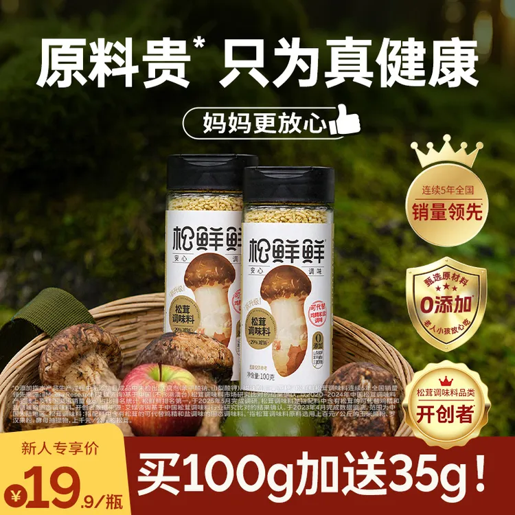 【夏日好物】松鲜鲜减钠松茸鲜调味料100g+试吃35g家庭厨房炒菜煲汤