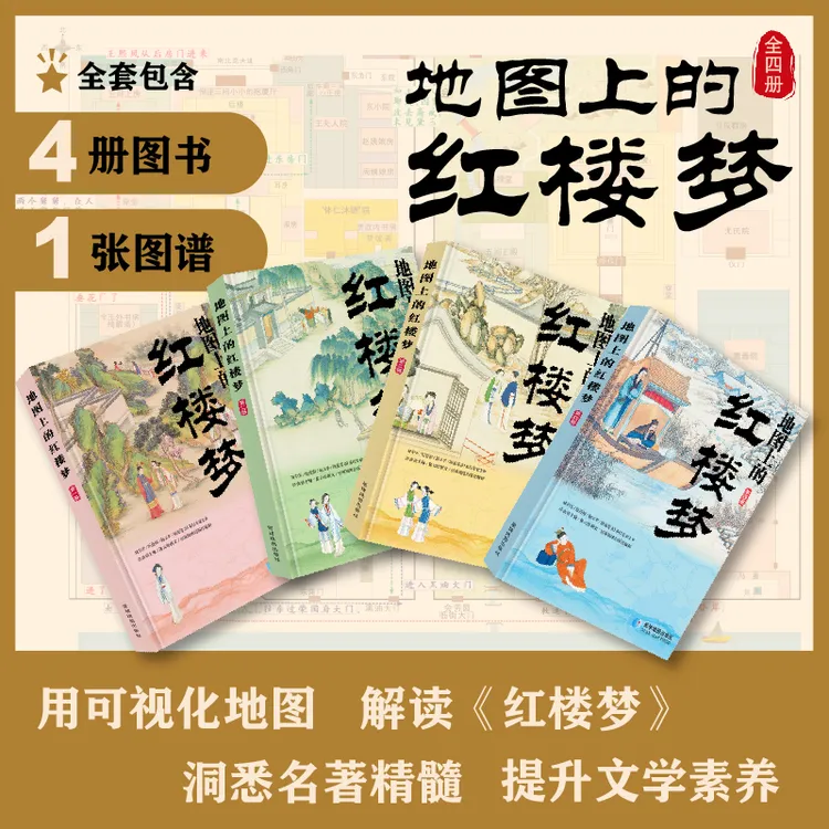 地图上的四大名著红楼梦 星球地图出版社儿童版四大名著文学读物