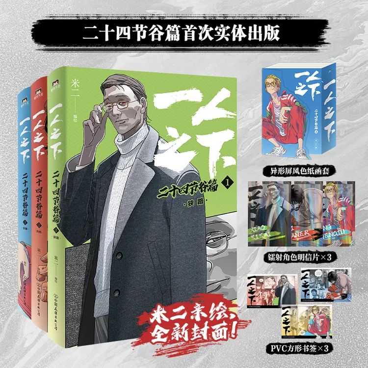 【正版包邮】一人之下：二十四节谷篇·上米二/绘制国漫书籍漫画书
