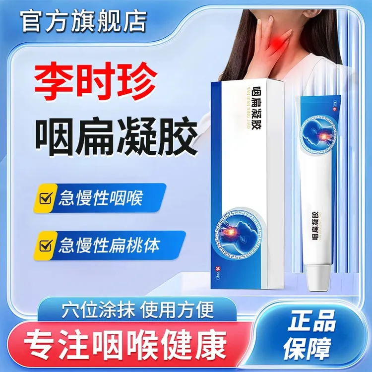 【认证品】李时珍咽扁凝胶急慢性言咽喉咽扁急慢性扁桃体奥椎名制药