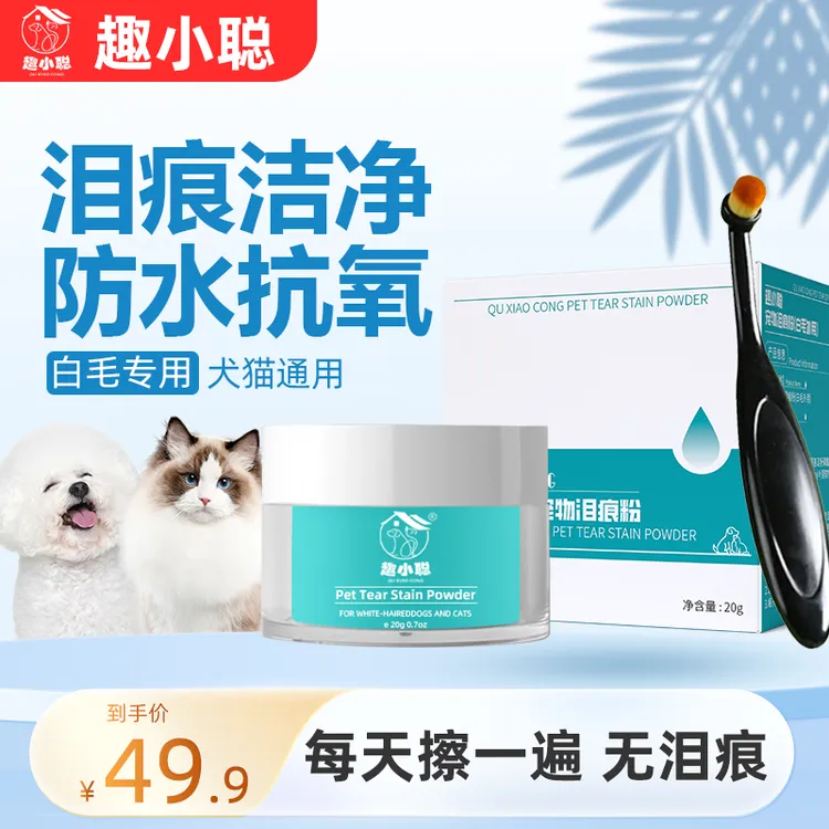 【养宠装备】趣小聪宠物泪痕粉防水遮瑕抗氧化防泪水口水抵御泪痕