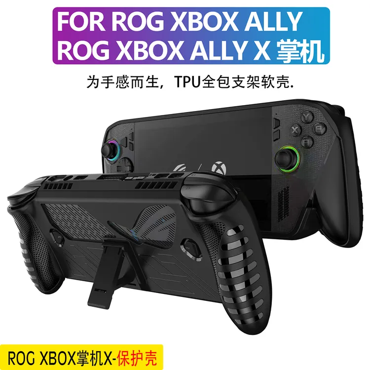 适用ROG Xbox ally X掌机保护壳黑白TPU支架防摔套防刮防滑保护壳