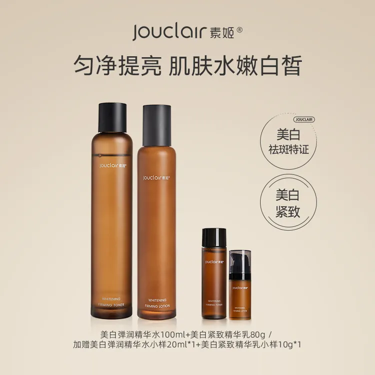 Jouclair/素姬美白弹润紧致精华套装面部补水保湿提亮淡斑
