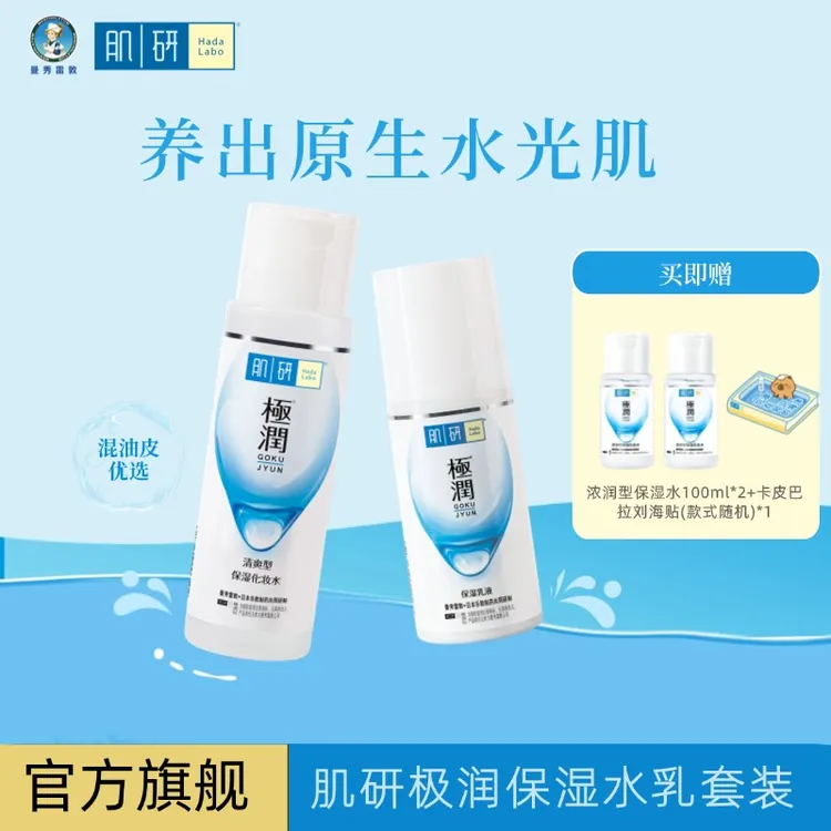 【双旦礼物】肌研保湿爽肤水保湿润肤乳液套装清爽型