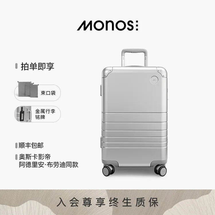 Monos摩纳世「Aluminum」加拿大旅行收纳箱铝镁合金行李箱全铝箱