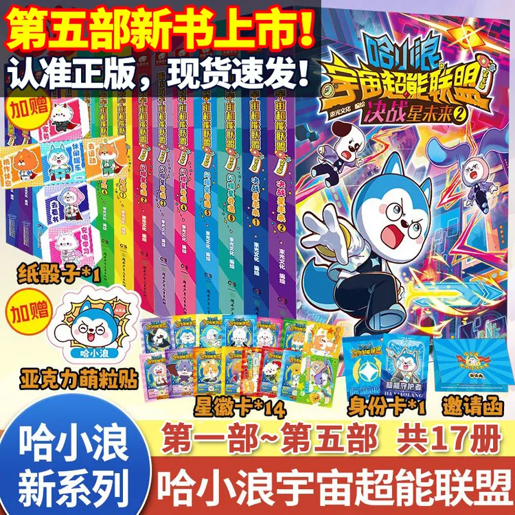 哈小浪宇宙超能联盟1-5全套17册上学记漫画书4-12岁小学生课外书