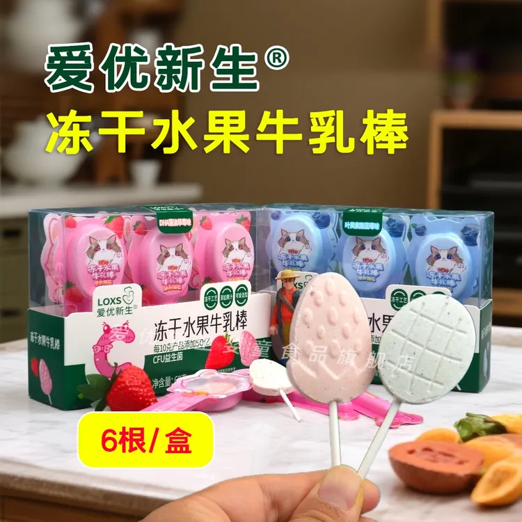 爱优新生冻干水果牛乳棒宝宝零食卡通型添加DHA藻油益生菌维生素C