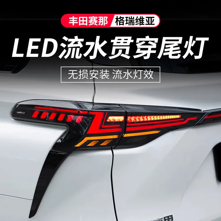 丰田赛那贯穿式尾灯总成新塞纳改装饰LED流光尾门刹车灯专用配件