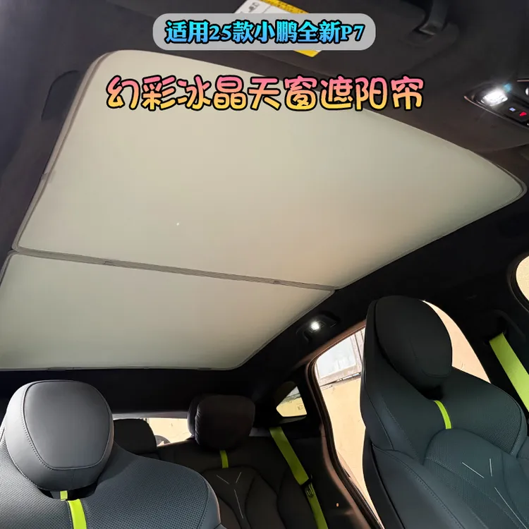 适用于25款小鹏汽车全新P7天窗幕车顶部防晒隔热遮阳帘挡板易拆卸