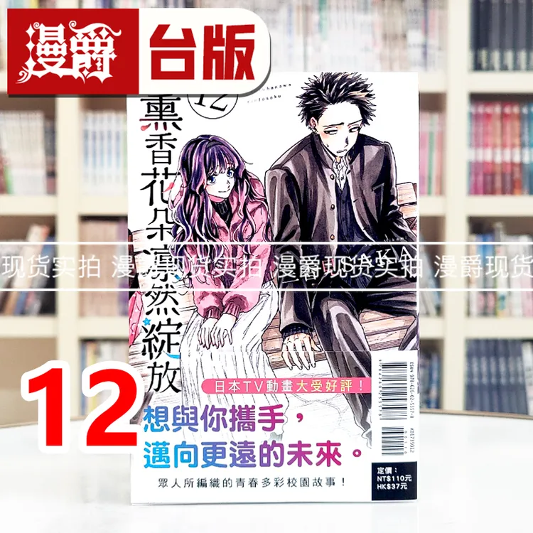 现货 漫爵 薰香花朵凛然绽放12 台版漫画书 东立 三香见SAKA