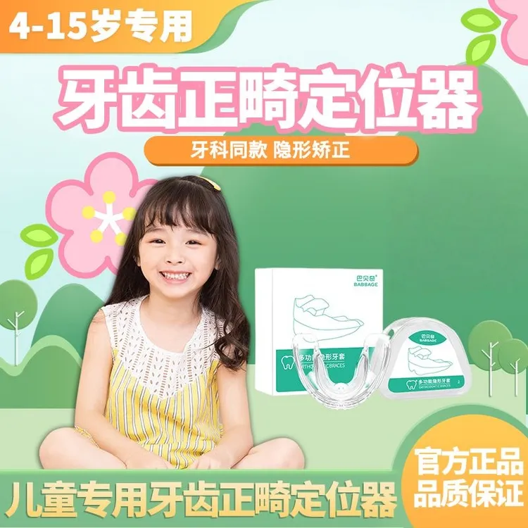 4-16岁儿童牙齿正畸定位器牙齿矫正器牙套磨牙不整齐防龅牙地包天商品图