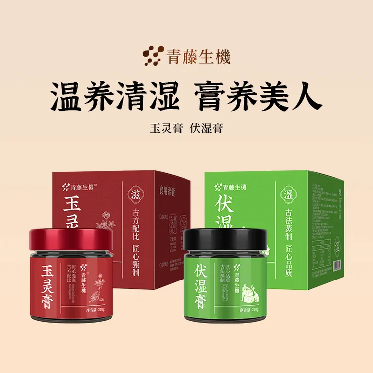 青藤生机伏湿膏红润气色驻颜滋补五指毛桃古法工艺玉灵膏清养膏w
